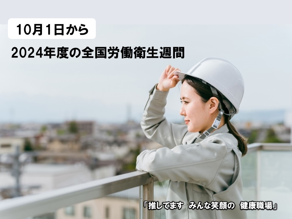 全国労働衛生週間